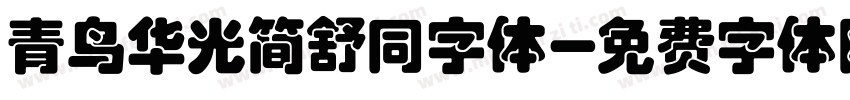 青鸟华光简舒同字体字体转换