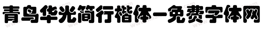 青鸟华光简行楷体字体转换