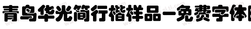 青鸟华光简行楷样品字体转换