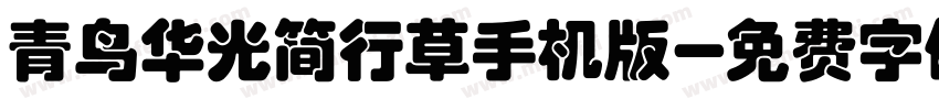 青鸟华光简行草手机版字体转换