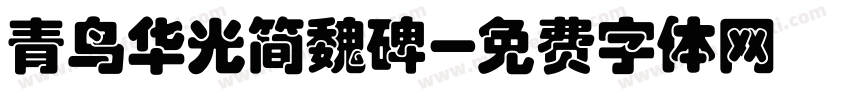 青鸟华光简魏碑字体转换