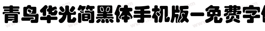 青鸟华光简黑体手机版字体转换