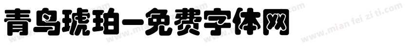 青鸟琥珀字体转换