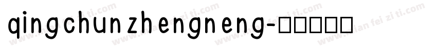 qingchunzhengneng字体转换