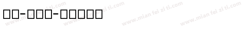 TH-Hak字体转换