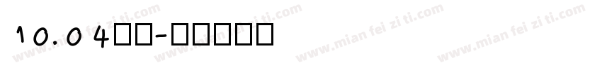 10.04小柒字体转换