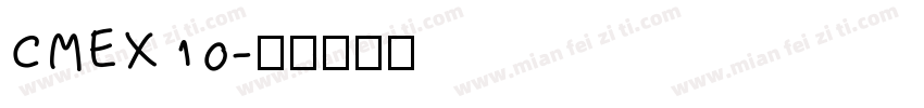 CMEX10字体转换