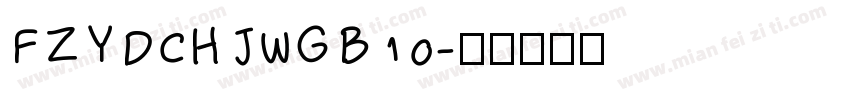 FZYDCHJWGB10字体转换