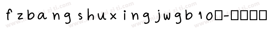 fzbangshuxingjwgb10免字体转换
