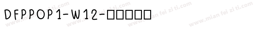 DFPPOP1-W12字体转换