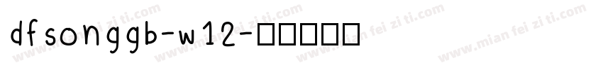 dfsonggb-w12字体转换