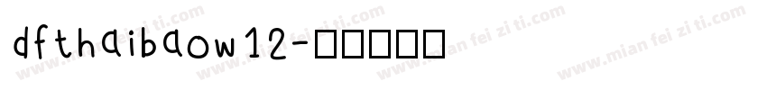 dfthaibaow12字体转换