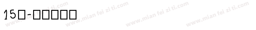15班字体转换