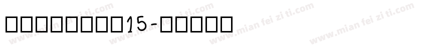 Jonassen15字体转换
