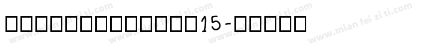 NeueFrutigerW15字体转换