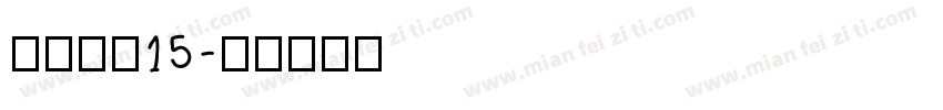 车牌字体15字体转换