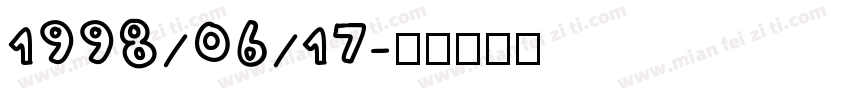 1998/06/17字体转换