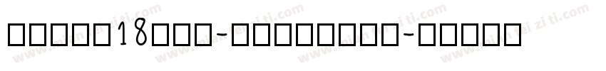 zihun18hao-xiaokong字体转换