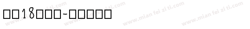光年18代白痴字体转换