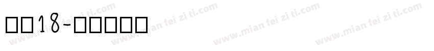 年年18字体转换