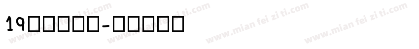 19皇帝的新装字体转换
