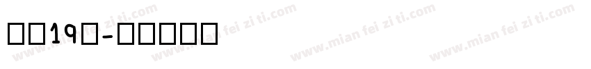 高二19班字体转换