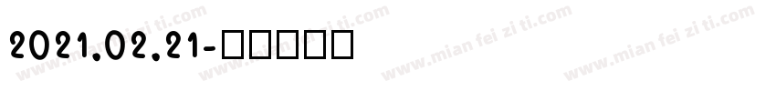 2021.02.21字体转换