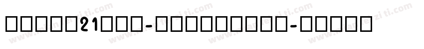 zihun21hao-bugisuyua字体转换