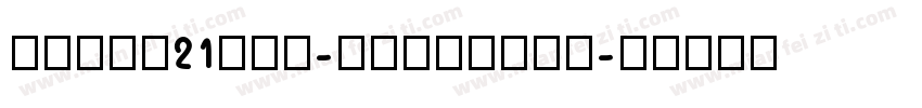 zihun21hao-buqisuyu字体转换