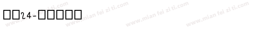 镇魂24字体转换