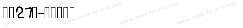补丁27号字体转换
