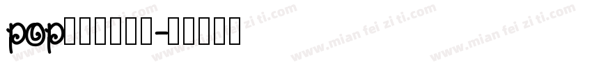 pop玩转四大名著字体转换