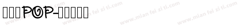 八公丸POP字体转换