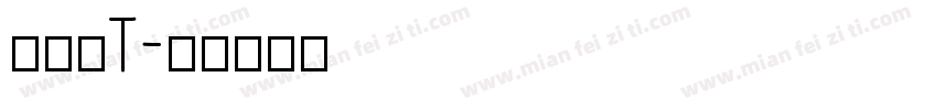 滑油字T字体转换