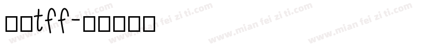 豪龙tff字体转换