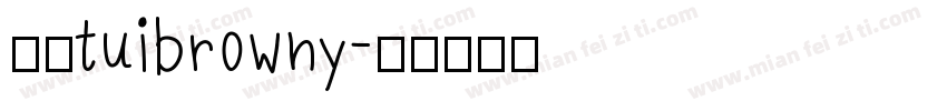 逸云tuibrowny字体转换