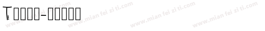 T一八球会字体转换