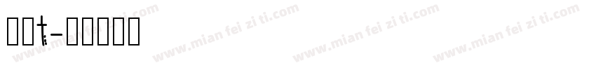 逸云t字体转换