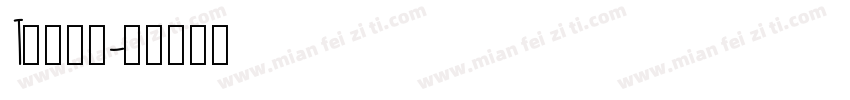 T一八球会字体转换