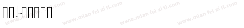 逸云t字体转换