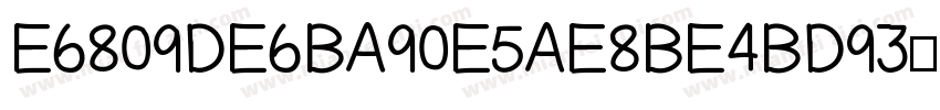 E6809DE6BA90E5AE8BE4BD93字体转换
