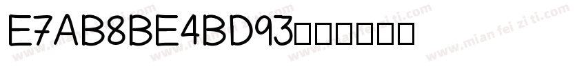 E7AB8BE4BD93字体转换