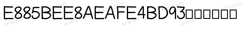 E885BEE8AEAFE4BD93字体转换