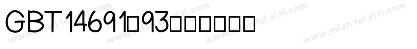 GBT14691-93字体转换