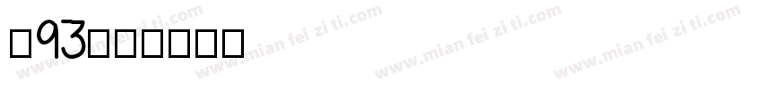 龙93字体转换