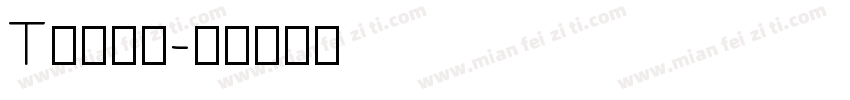 T一八球会字体转换