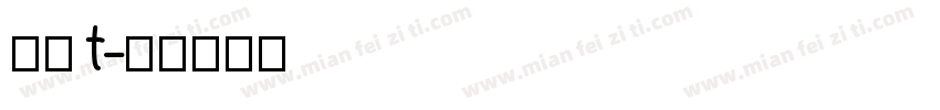 逸云t字体转换