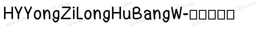 HYYongZiLongHuBangW字体转换