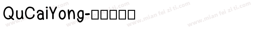 QuCaiYong字体转换