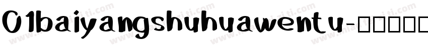 01baiyangshuhuawentu字体转换